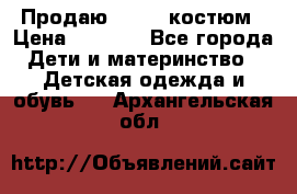 Продаю LASSIE костюм › Цена ­ 2 000 - Все города Дети и материнство » Детская одежда и обувь   . Архангельская обл.